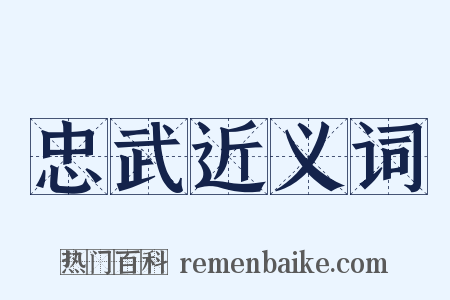 忠武近义词是什么意思的图片